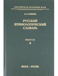 Русский этимологический словарь. Выпуск 4 (боле - бтарь)