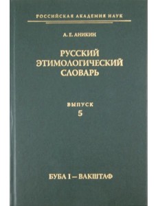 Русский этимологический словарь. Выпуск 5 (буба I - вакштаф)