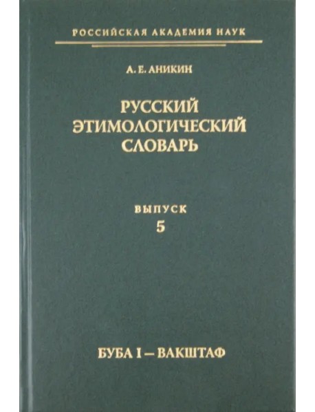 Русский этимологический словарь. Выпуск 5 (буба I - вакштаф)