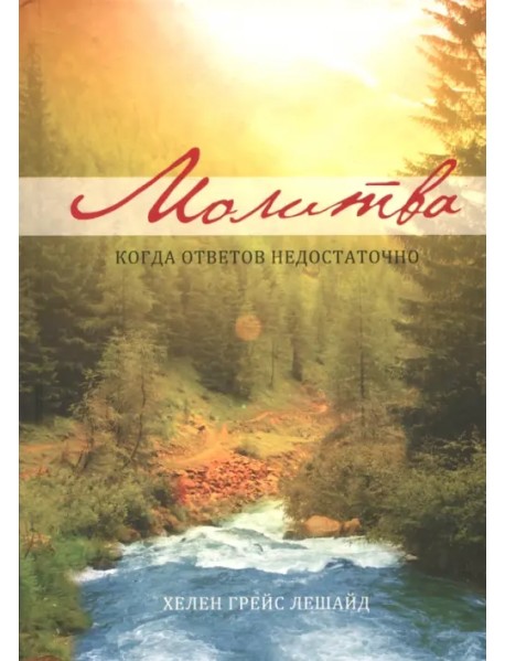 Молитва. Когда ответов не достаточно