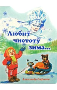 Любит чистоту зима...