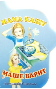 Мама кашу Маше варит