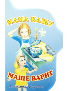 Мама кашу Маше варит Мама кашу Маше варит