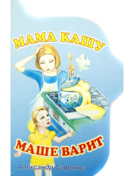 Мама кашу Маше варит