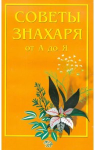 Советы знахаря от А до Я