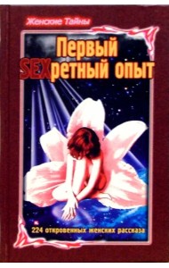 Женские тайны. Первый SEXретный опыт