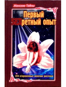 Женские тайны. Первый SEXретный опыт