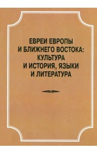Евреи Европы и Ближнего Востока. Культура и история, языки и лит-ра. Материалы конференции 22.04.18