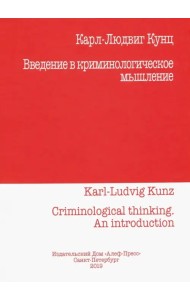 Введение в криминологическое мышление