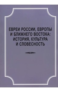 Евреи России, Европы и Ближнего Востока. История, культура и словесность. Материалы
