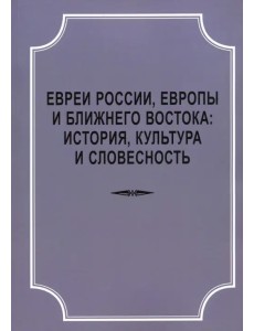 Евреи России, Европы и Ближнего Востока. История, культура и словесность. Материалы Евреи России, Европы и Ближнего Востока. История, культура и словесность. Материалы