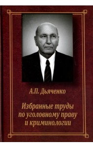 Избранные труды по уголовному праву и криминологии