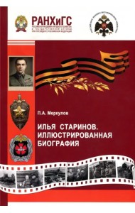 Илья Старинов. Иллюстрированная биография