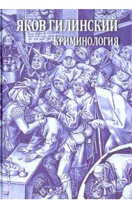 Криминология. Теория, история, эмпирическая база, социальный контроль. Авторский курс