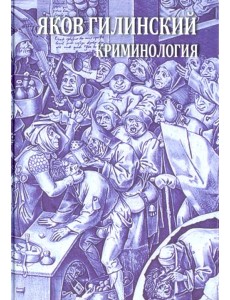 Криминология. Теория, история, эмпирическая база, социальный контроль. Авторский курс