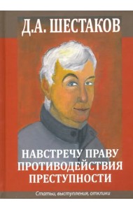 Навстречу праву противодействия преступности. Статьи, выступления, отклики