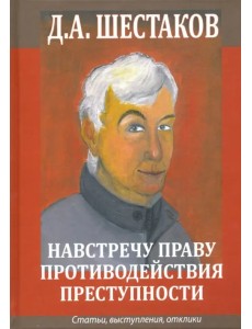 Навстречу праву противодействия преступности. Статьи, выступления, отклики