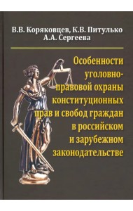 Особенности уголовно-правовой охраны конституционных прав и свобод граждан в российск. и заруб. зак.