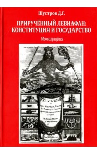 Прирученный Левиафан. Конституция и государство. Монография
