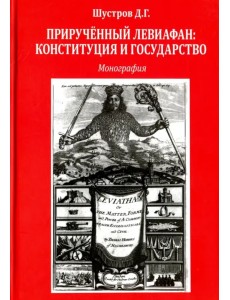 Прирученный Левиафан. Конституция и государство. Монография