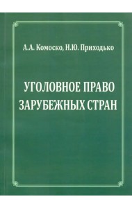 Уголовное право зарубежных стран.Учебное пособие