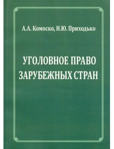 Уголовное право зарубежных стран.Учебное пособие