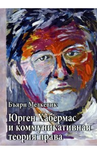 Юрген Хабермас и коммуникативная теория права