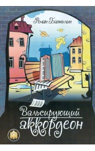 Вальсирующий аккордеон. Эстрадные пьесы для аккордеона (баяна). Выпуск 1