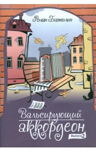 Вальсирующий аккордеон. Эстрадные пьесы для аккордеона (баяна). Выпуск 2