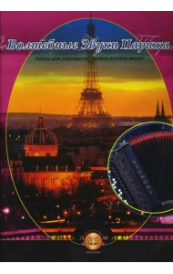 Волшебные звуки Парижа. Концертные пьесы для аккордеона (баяна) в стиле мюзет
