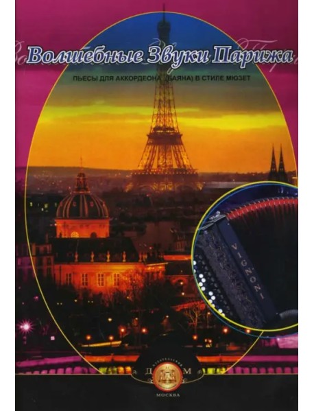 Волшебные звуки Парижа. Концертные пьесы для аккордеона (баяна) в стиле мюзет