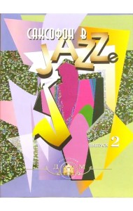Саксофон в джазе. Учебное пособие. Выпуск 2