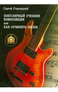 Популярный учебник композиции, или Как сочинять песни.Учебное пособие