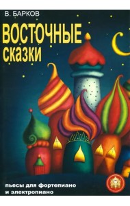 Восточные сказки. Пьесы для фортепиано и электропиано