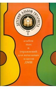 Детский альбом гитариста. Альбом пьес для нач. кл. детских музыкальных школ. Тетрадь 2