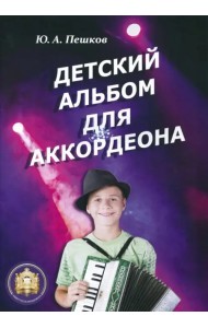 Детский альбом для аккордеона