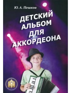 Детский альбом для аккордеона Детский альбом для аккордеона