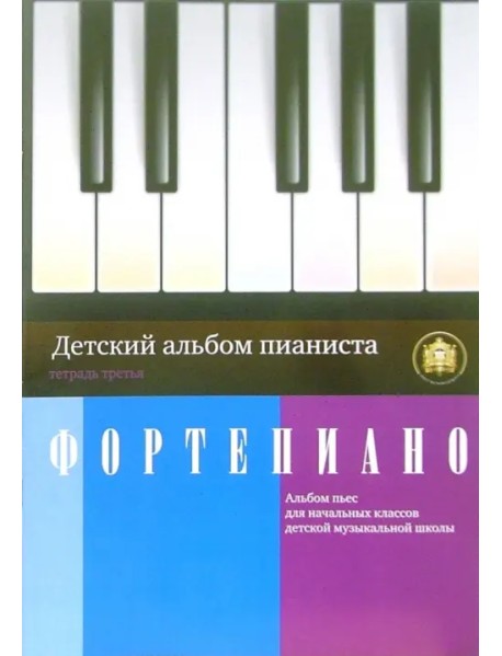 Детский альбом пианиста. Альбом пьес для начальных классов детских музыкальных школ. Тетрадь 3