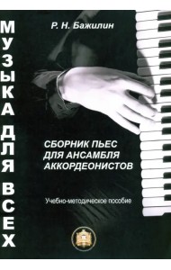 Музыка для всех. Сборник пьес для ансамбля аккордеонистов. Учебно-методическое пособие. Выпуск 1
