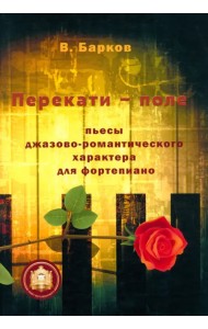 Перекати-поле. Пьесы джазово-романтического характера для фортепиано