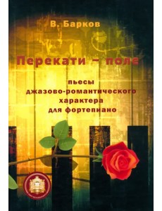 Перекати-поле. Пьесы джазово-романтического характера для фортепиано Перекати-поле. Пьесы джазово-романтического характера для фортепиано