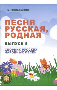 Песня русская родная. Выпуск 5. Русские народные песни