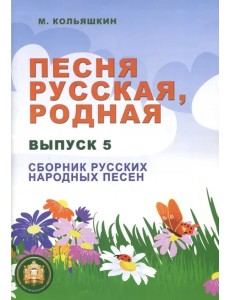 Песня русская родная. Выпуск 5. Русские народные песни Песня русская родная. Выпуск 5. Русские народные песни