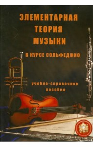 Элементарная теория музыки в курсе сольфеджио для детских музыкальных школ и школ искусств