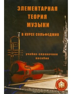 Элементарная теория музыки в курсе сольфеджио для детских музыкальных школ и школ искусств Элементарная теория музыки в курсе сольфеджио для детских музыкальных школ и школ искусств