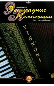 Эстрадные композиции для аккордеона