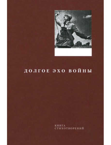 Долгое эхо войны. Книга стихотворений