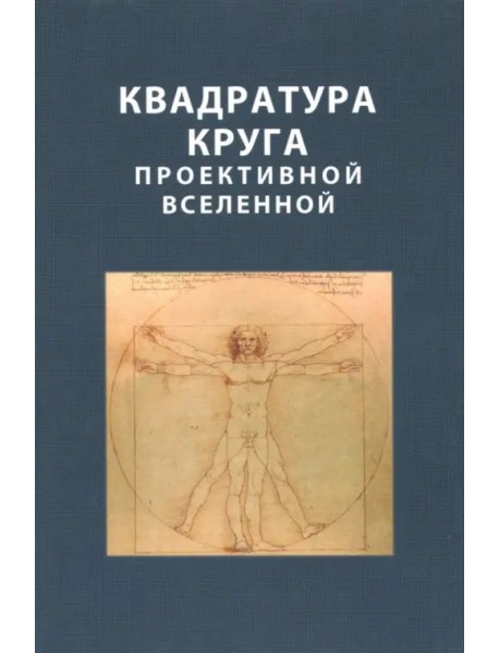 Квадратура круга проективной Вселенной