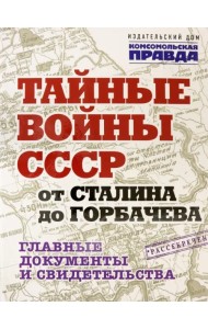 Тайные войны СССР от Сталина до Горбачева. Альбом