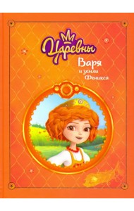Царевны. Варя и земли Феникса